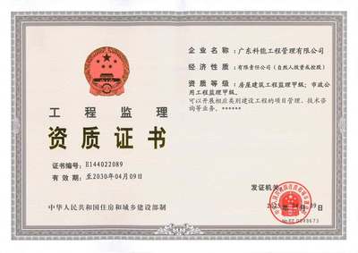 广东科能工程管理 全过程工程咨询服务的专业力量
