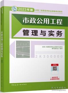 2023版《市政公用工程管理与实务》 二级建造师备考的核心指南